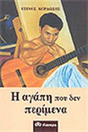 Η ΑΓΑΠΗ ΠΟΥ ΔΕΝ ΠΕΡΙΜΕΝΑ