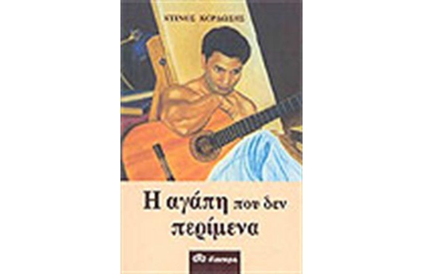 Η ΑΓΑΠΗ ΠΟΥ ΔΕΝ ΠΕΡΙΜΕΝΑ