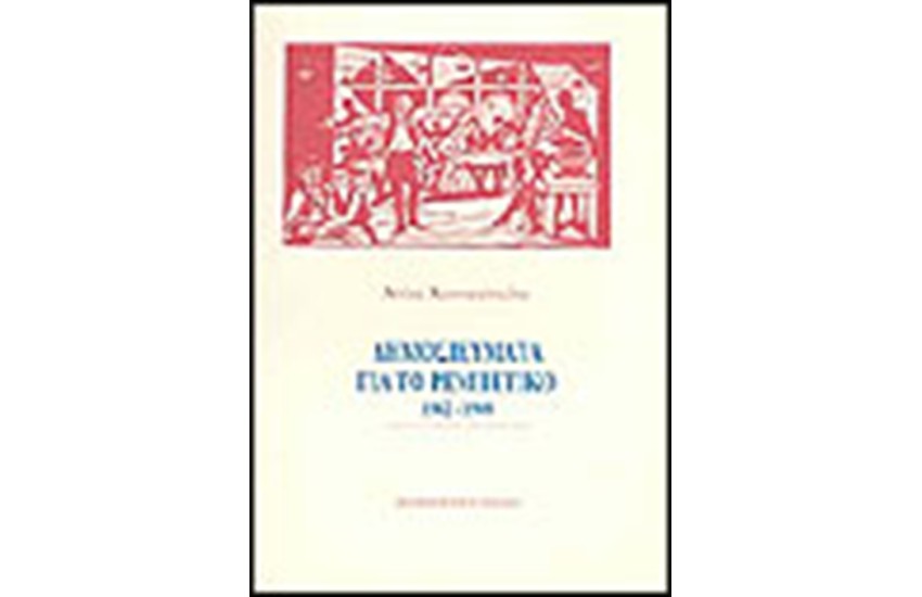 ΔΗΜΟΣΙΕΥΜΑΤΑ ΓΙΑ ΤΟ ΡΕΜΠΕΤΙΚΟ 1942-1968