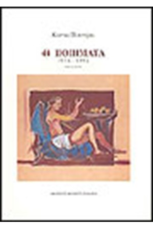 44 ΠΟΙΗΜΑΤΑ 1976-1995