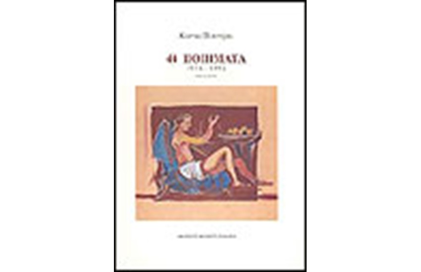 44 ΠΟΙΗΜΑΤΑ 1976-1995