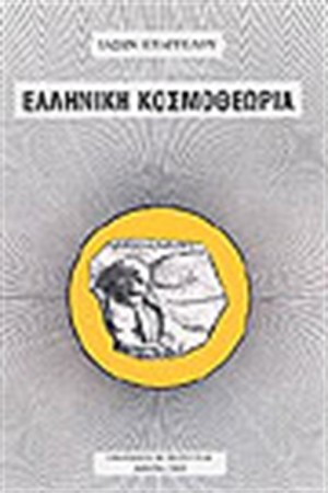 ΕΛΛΗΝΙΚΗ ΚΟΣΜΟΣΘΕΩΡΙΑ