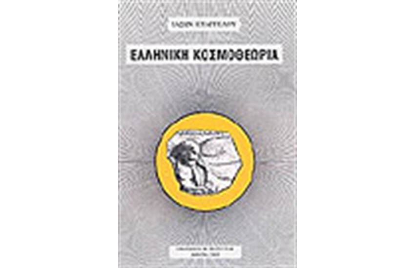 ΕΛΛΗΝΙΚΗ ΚΟΣΜΟΣΘΕΩΡΙΑ