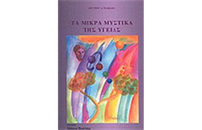 ΤΑ ΜΙΚΡΑ ΜΥΣΤΙΚΑ ΤΗΣ ΥΓΕΙΑΣ