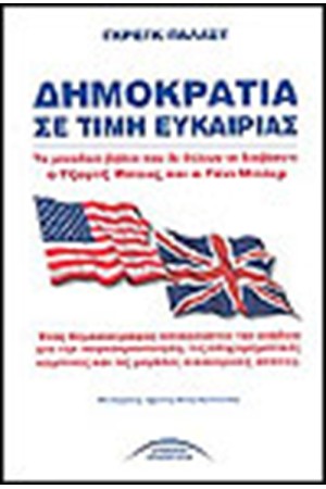 ΔΗΜΟΚΡΑΤΙΑ ΣΕ ΤΙΜΗ ΕΥΚΑΙΡΙΑΣ ΔΗΜΟΚΡΑΤΙΑ ΣΕ ΤΙΜΗ ΕΥΚΑΙΡΙΑΣ