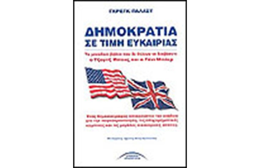 ΔΗΜΟΚΡΑΤΙΑ ΣΕ ΤΙΜΗ ΕΥΚΑΙΡΙΑΣ