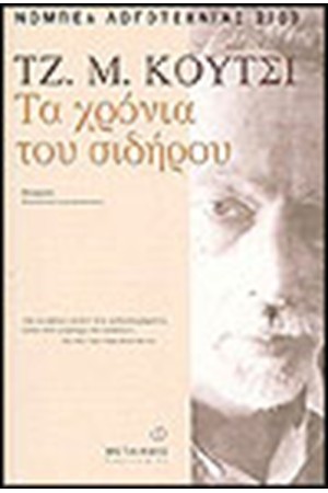 ΤΑ ΧΡΟΝΙΑ ΤΟΥ ΣΙΔΗΡΟΥ ΤΑ ΧΡΟΝΙΑ ΤΟΥ ΣΙΔΗΡΟΥ