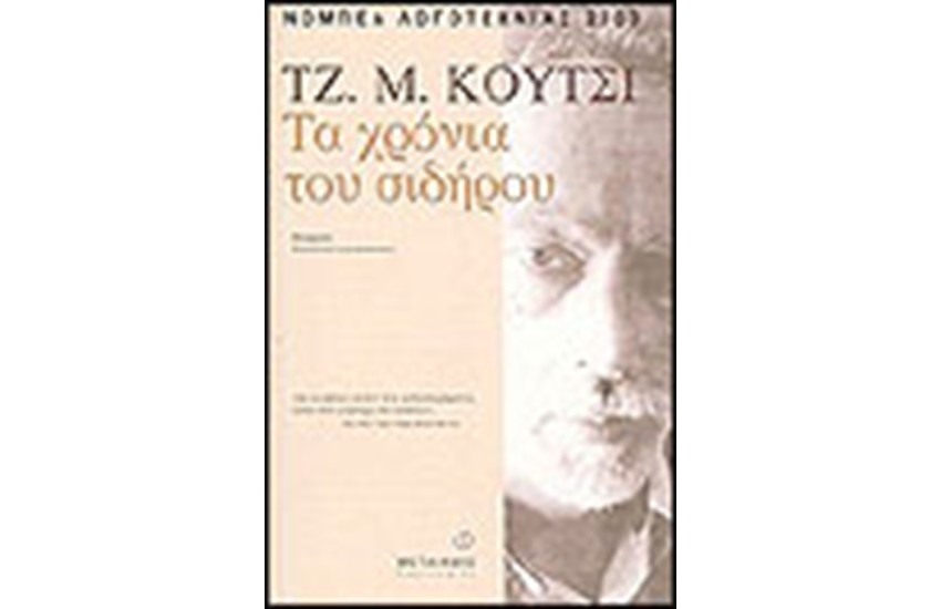 ΤΑ ΧΡΟΝΙΑ ΤΟΥ ΣΙΔΗΡΟΥ