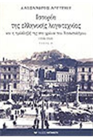 ΙΣΤΟΡΙΑ ΤΗΣ ΕΛΛΗΝΙΚΗΣ ΛΟΓΟΤΕΧΝΙΑΣ (1940-1944) ΤΟΜΟΣ Γ' (ΑΔΕΤΟ)