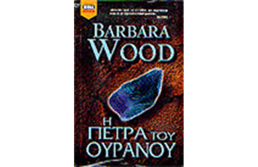 Η ΠΕΤΡΑ ΤΟΥ ΟΥΡΑΝΟΥ