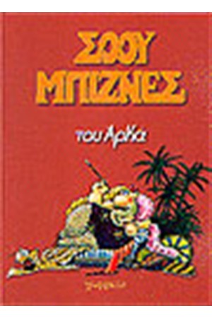 ΣΟΟΥ ΜΠΙΖΝΕΣ (ΕΠΙΤΟΜΟ)