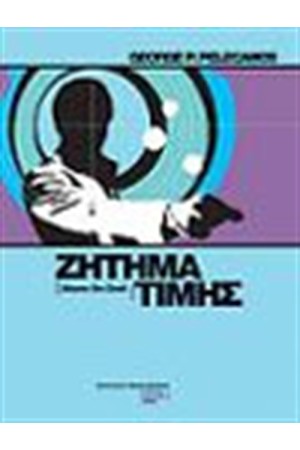 ΖΗΤΗΜΑ ΤΙΜΗΣ ΖΗΤΗΜΑ ΤΙΜΗΣ