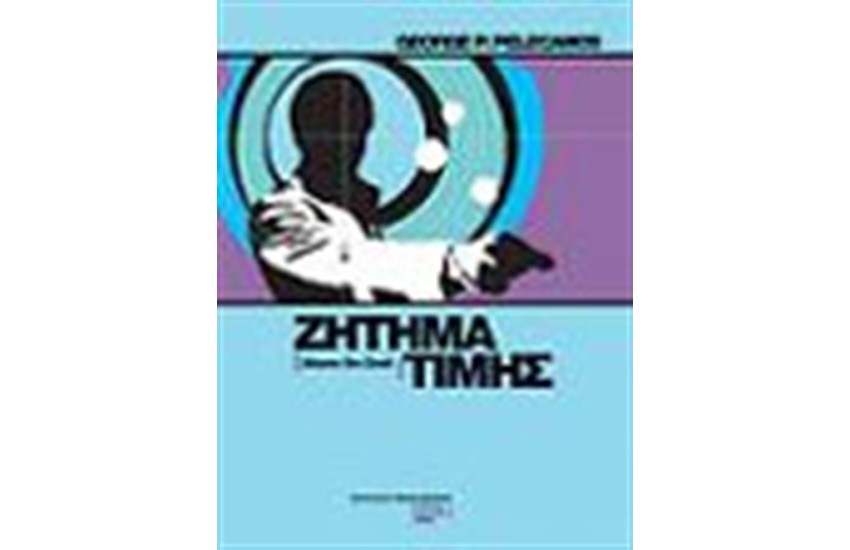 ΖΗΤΗΜΑ ΤΙΜΗΣ