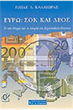 ΕΥΡΩ ΣΟΚ ΚΑΙ ΔΕΟΣ ΕΥΡΩ ΣΟΚ ΚΑΙ ΔΕΟΣ