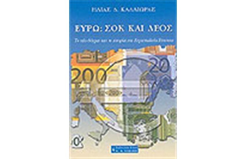 ΕΥΡΩ ΣΟΚ ΚΑΙ ΔΕΟΣ