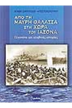 ΑΠΟ ΤΗ ΜΑΥΡΗ ΘΑΛΑΣΣΑ ΣΤΗ ΧΩΡΑ ΤΟΥ ΙΑΣΟΝΑ