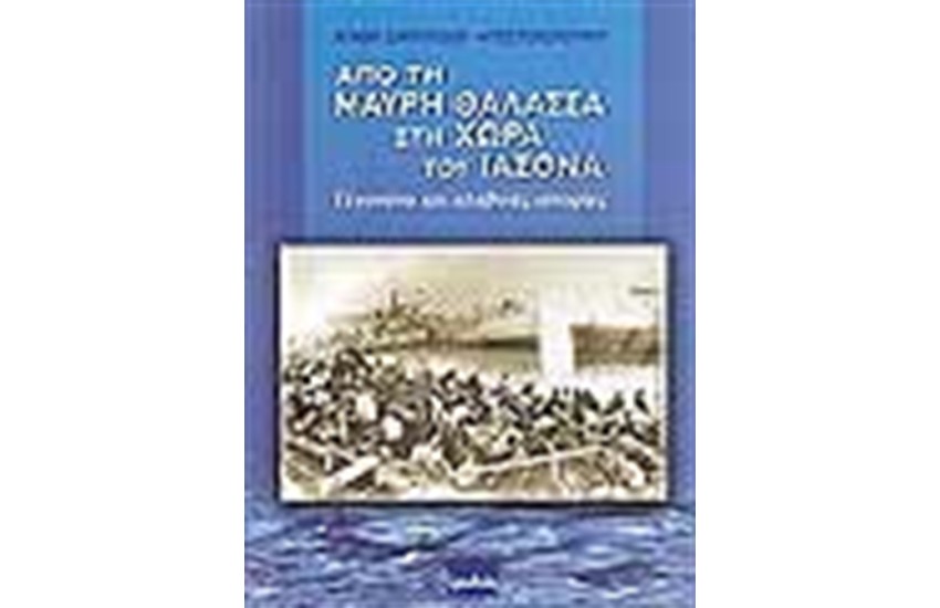 ΑΠΟ ΤΗ ΜΑΥΡΗ ΘΑΛΑΣΣΑ ΣΤΗ ΧΩΡΑ ΤΟΥ ΙΑΣΟΝΑ