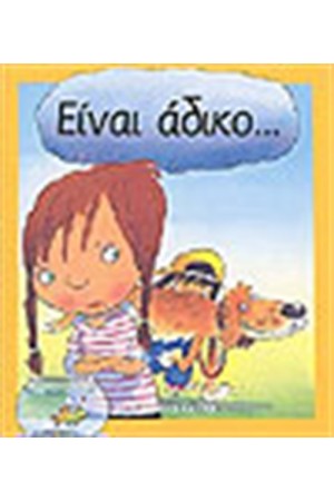ΕΙΝΑΙ ΑΔΙΚΟ...(ΔΕΜΕΝΟ) ΕΙΝΑΙ ΑΔΙΚΟ...(ΔΕΜΕΝΟ)