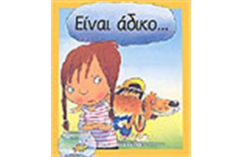 ΕΙΝΑΙ ΑΔΙΚΟ...(ΔΕΜΕΝΟ)