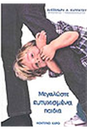 ΜΕΓΑΛΩΣΤΕ ΕΥΤΥΧΙΣΜΕΝΑ ΠΑΙΔΙΑ