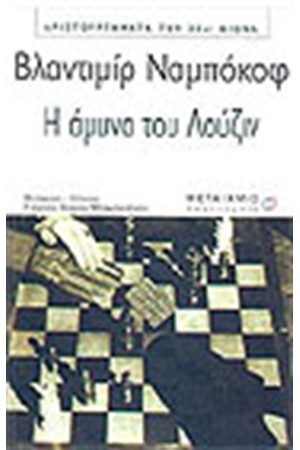Η ΑΜΥΝΑ ΤΟΥ ΛΟΥΖΙΝ Η ΑΜΥΝΑ ΤΟΥ ΛΟΥΖΙΝ