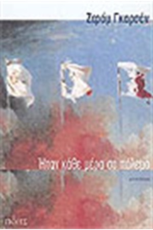 ΗΤΑΝ ΚΑΘΕ ΜΕΡΑ ΣΕ ΠΟΛΕΜΟ