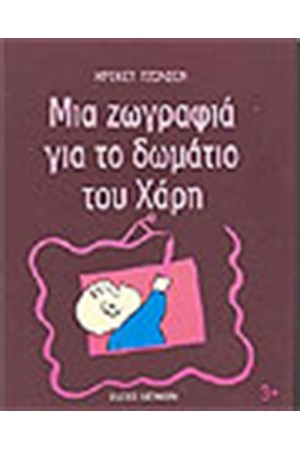 ΜΙΑ ΖΩΓΡΑΦΙΑ ΓΙΑ ΤΟ ΔΩΜΑΤΙΟ ΤΟΥ ΧΑΡΗ