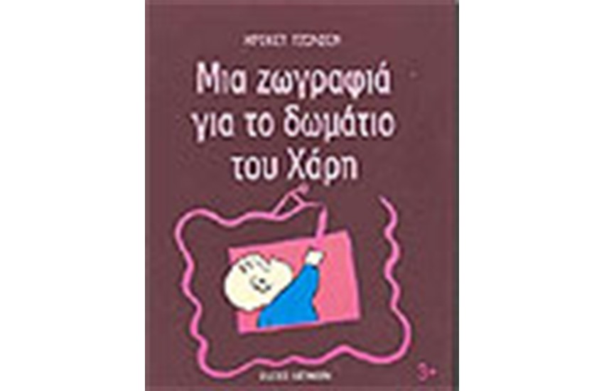 ΜΙΑ ΖΩΓΡΑΦΙΑ ΓΙΑ ΤΟ ΔΩΜΑΤΙΟ ΤΟΥ ΧΑΡΗ