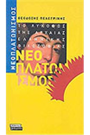 ΝΕΟΠΛΑΤΟΝΙΣΜΟΣ