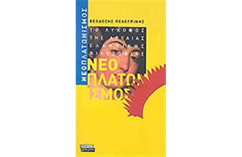 ΝΕΟΠΛΑΤΟΝΙΣΜΟΣ