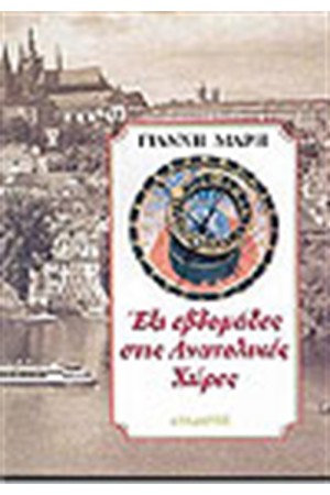 ΕΞΙ ΕΒΔΟΜΑΔΕΣ ΣΤΙΣ ΑΝΑΤΟΛΙΚΕΣ ΧΩΡΕΣ