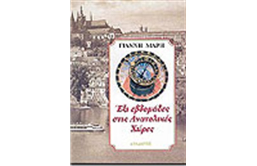 ΕΞΙ ΕΒΔΟΜΑΔΕΣ ΣΤΙΣ ΑΝΑΤΟΛΙΚΕΣ ΧΩΡΕΣ