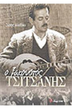 Ο ΞΑΚΟΥΣΤΟΣ ΤΣΙΤΣΑΝΗΣ