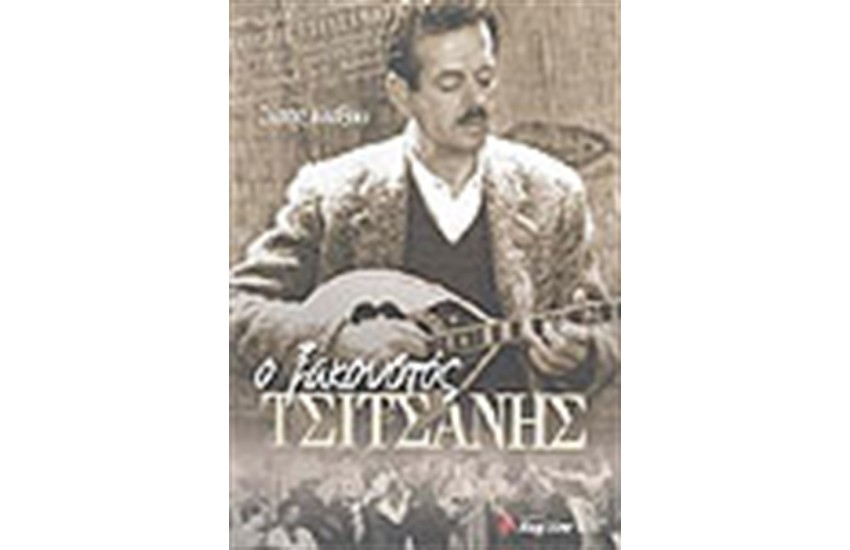 Ο ΞΑΚΟΥΣΤΟΣ ΤΣΙΤΣΑΝΗΣ