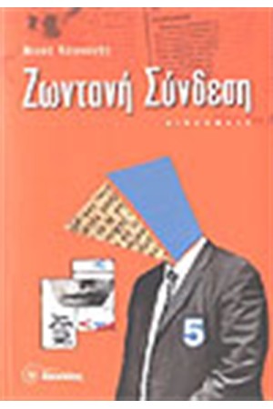 ΖΩΝΤΑΝΗ ΣΥΝΔΕΣΗ