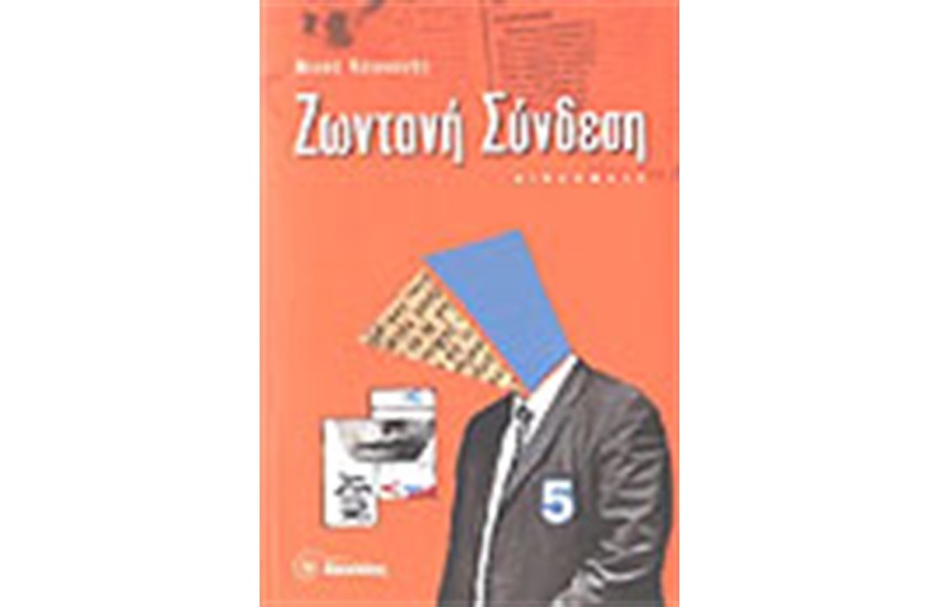 ΖΩΝΤΑΝΗ ΣΥΝΔΕΣΗ