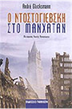 Ο ΝΤΟΣΤΟΓΙΕΒΣΚΗ ΣΤΟ ΜΑΝΧΑΤΑΝ