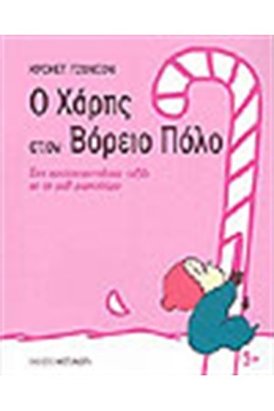 Ο ΧΑΡΗΣ ΣΤΟ ΒΟΡΕΙΟ ΠΟΛΟ