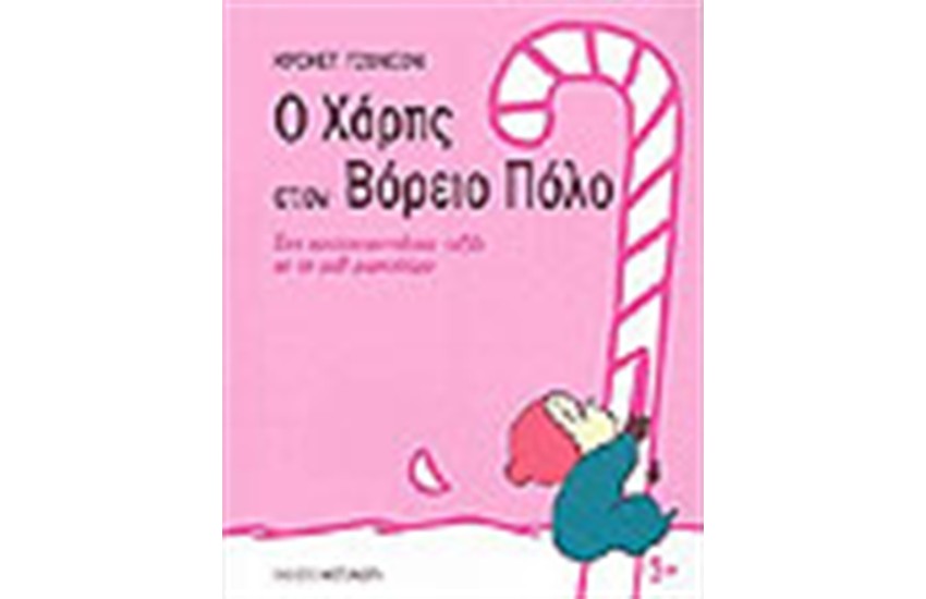 Ο ΧΑΡΗΣ ΣΤΟ ΒΟΡΕΙΟ ΠΟΛΟ
