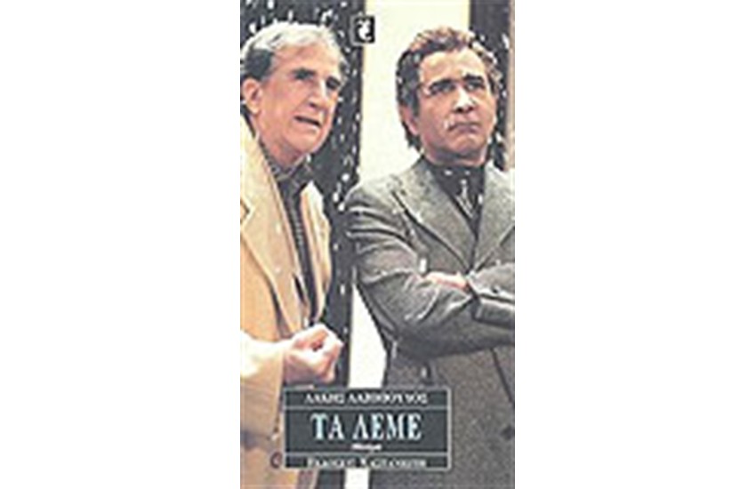 ΤΑ ΛΕΜΕ