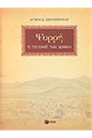 ΨΥΡΡΗ Η ΓΕΙΤΟΝΙΑ ΤΩΝ ΗΡΩΩΝ