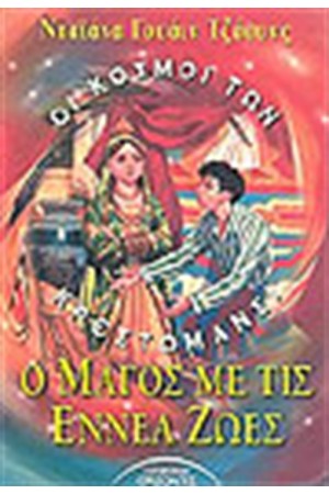Ο ΜΑΓΟΣ ΜΕ ΤΙΣ ΕΝΝΕΑ ΖΩΕΣ