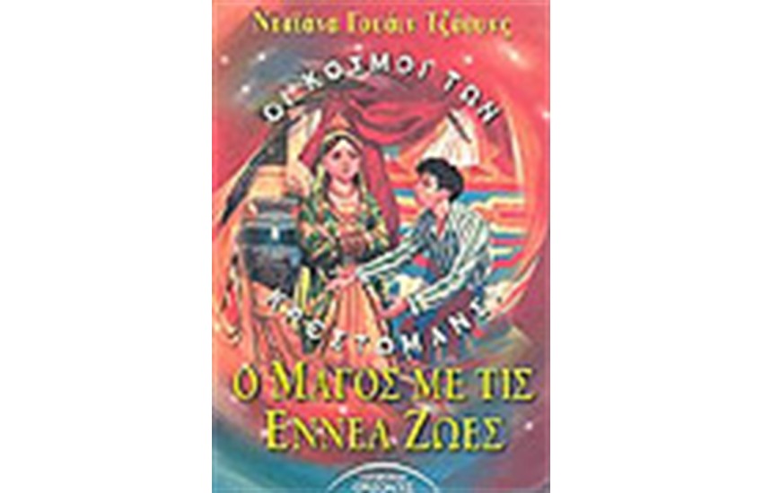 Ο ΜΑΓΟΣ ΜΕ ΤΙΣ ΕΝΝΕΑ ΖΩΕΣ
