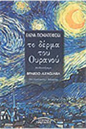ΤΟ ΔΕΡΜΑ ΤΟΥ ΟΥΡΑΝΟΥ