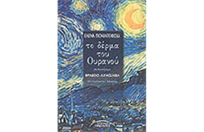 ΤΟ ΔΕΡΜΑ ΤΟΥ ΟΥΡΑΝΟΥ