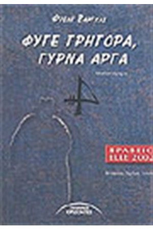 ΦΥΓΕ ΓΡΗΓΟΡΑ ΓΥΡΝΑ ΑΡΓΑ