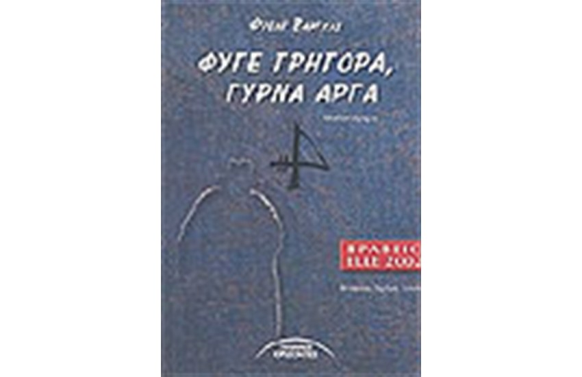 ΦΥΓΕ ΓΡΗΓΟΡΑ ΓΥΡΝΑ ΑΡΓΑ