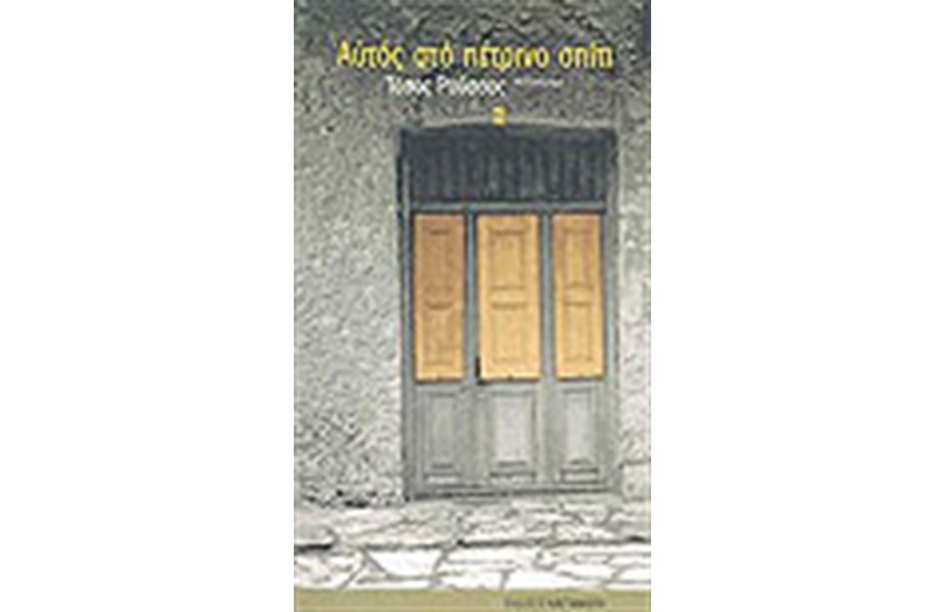 ΑΥΤΟΣ ΣΤΟ ΠΕΤΡΙΝΟ ΣΠΙΤΙ