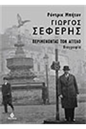 ΓΙΩΡΓΟΣ ΣΕΦΕΡΗΣ ΠΕΡΙΜΕΝΟΝΤΑΣ ΤΟΝ ΑΓΓΕΛΟ