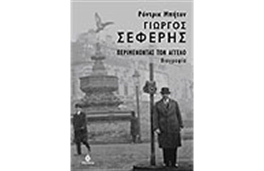 ΓΙΩΡΓΟΣ ΣΕΦΕΡΗΣ ΠΕΡΙΜΕΝΟΝΤΑΣ ΤΟΝ ΑΓΓΕΛΟ